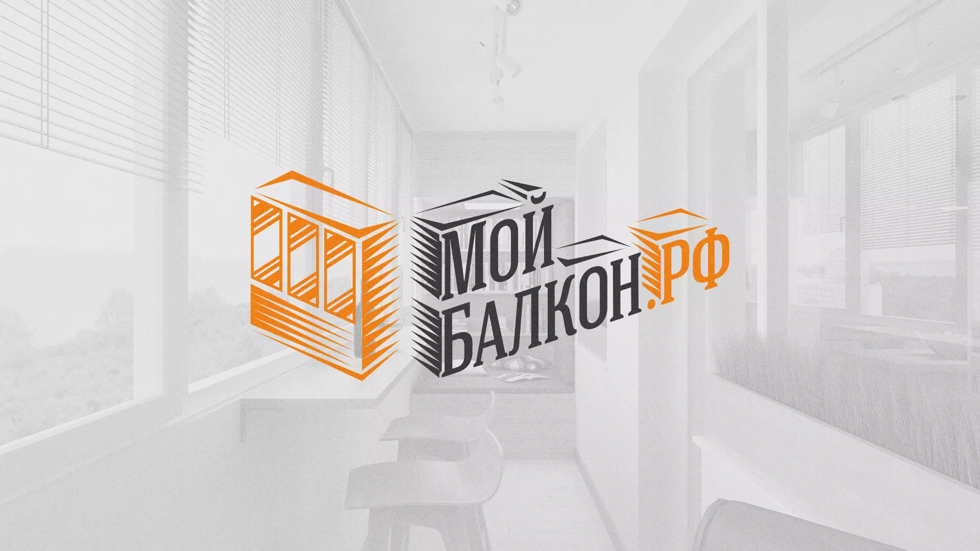Разработка сайта для компании «Мой балкон» в Липках